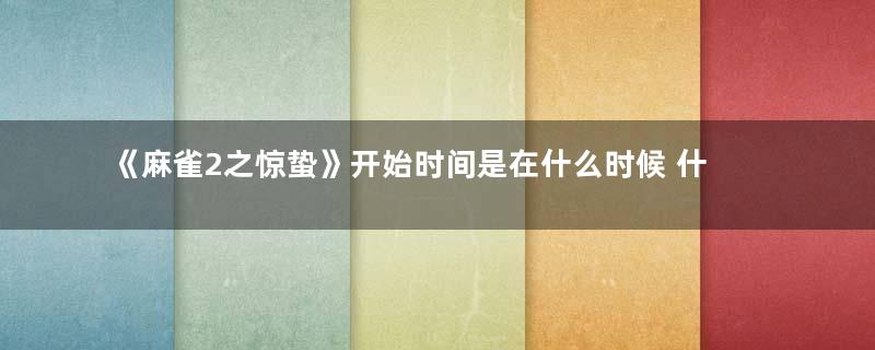 《麻雀2之惊蛰》开始时间是在什么时候 什么平台可以观看